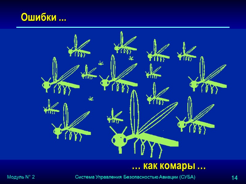 Ошибки ... … как комары …